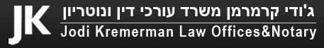 ג'ודי קרמרמן - נוטריון - משרד עורכי דין